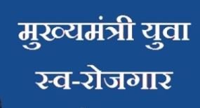 Madhya Pradesh swarojgar Yojana