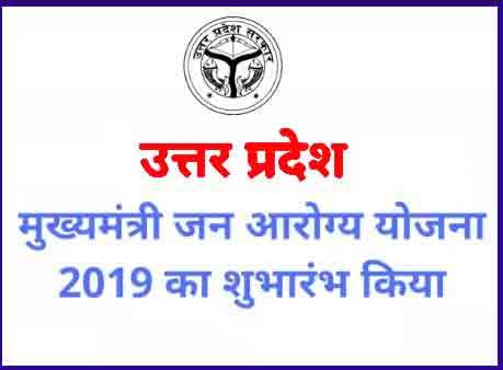 UP jan-aarogya-yojna