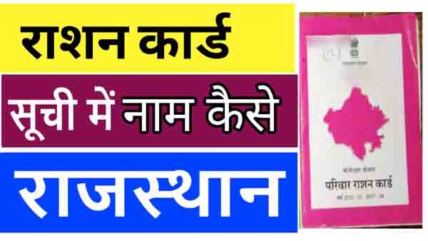 Ration card list rajsthan