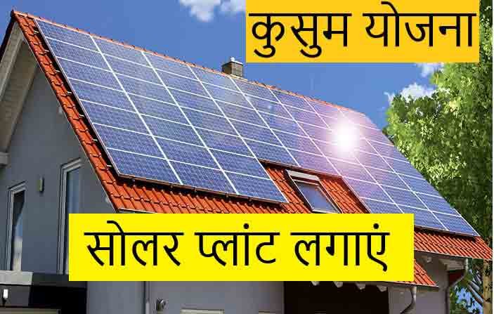 kusum-yojna-apply-2019