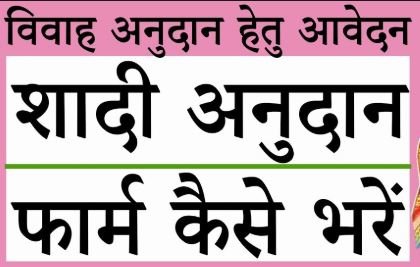 vivah anudan apply
