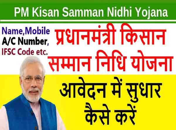 Pm-kishan-form-sudhar