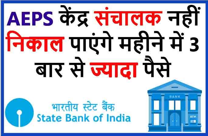 SBI AEPS NEWS