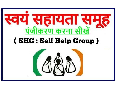 स्वयं सहायता समूह