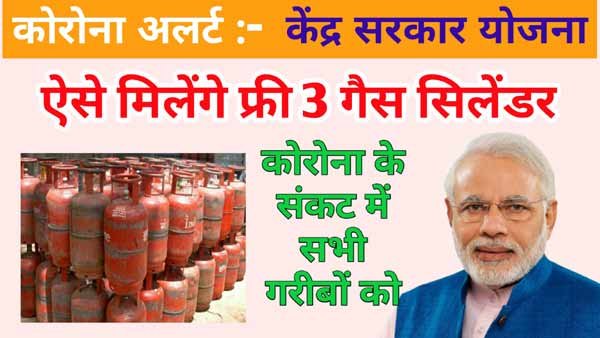 3 फ्री गैस सिलेंडर