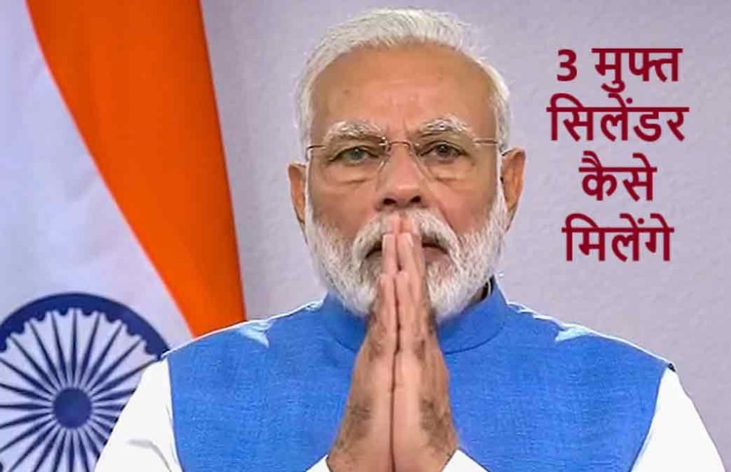 Ujjwala Yojana Free Gas cylinder