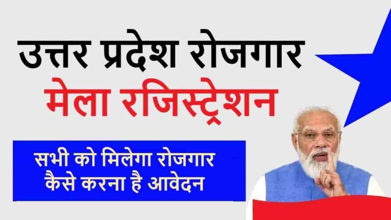Up Rojgar Mela