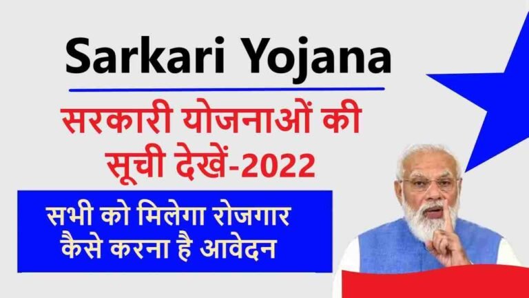 सरकारी योजनाओं की सूची देखें