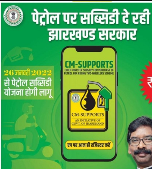 झारखंड पैट्रोल सब्सिडी योजना