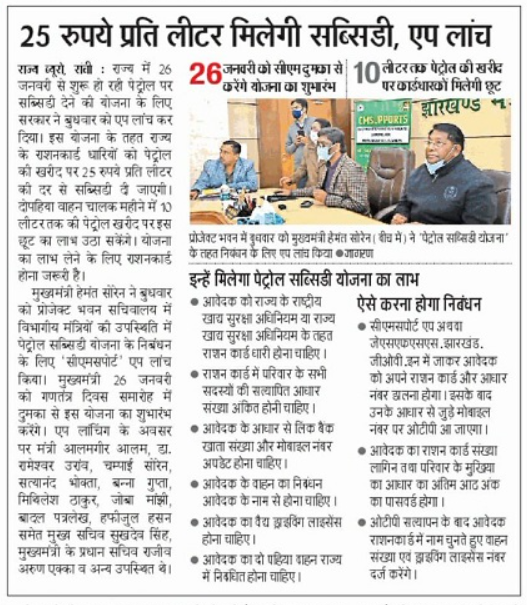 झारखंड पैट्रोल सब्सिडी योजना का लाभ