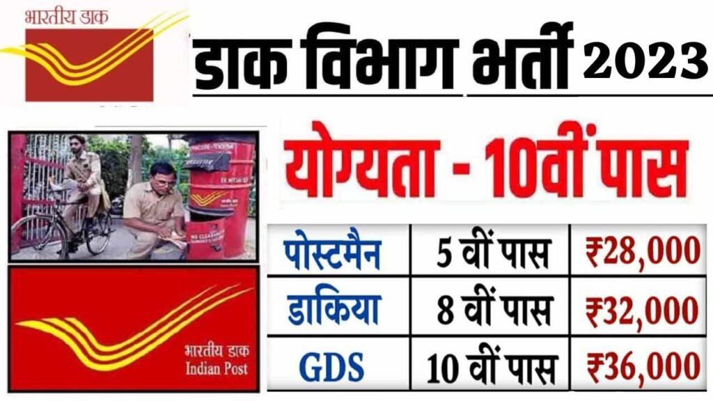 Post Office Bharti