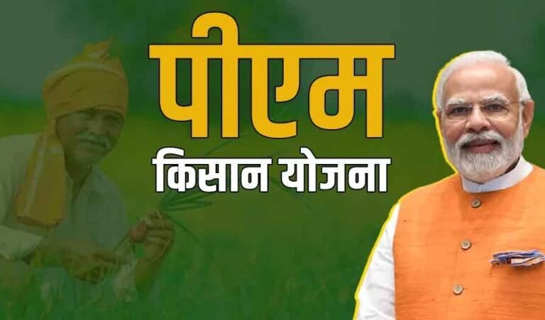 PM Kisan Paisa nahi mila to Kya Karen