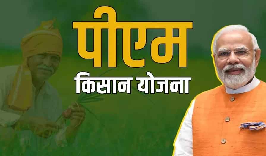 PM Kisan Paisa nahi mila to Kya Karen