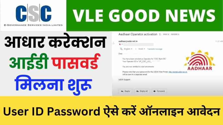 CSC UCl Addhar sudhar kendra kaise kholen
