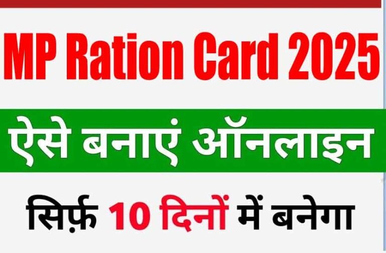 MP Ration Card Apply 2025