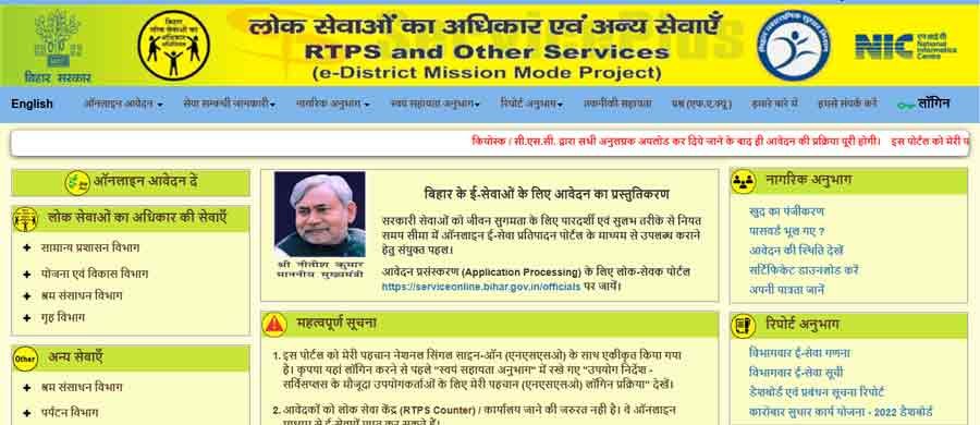 RTPS Bihar Application Status